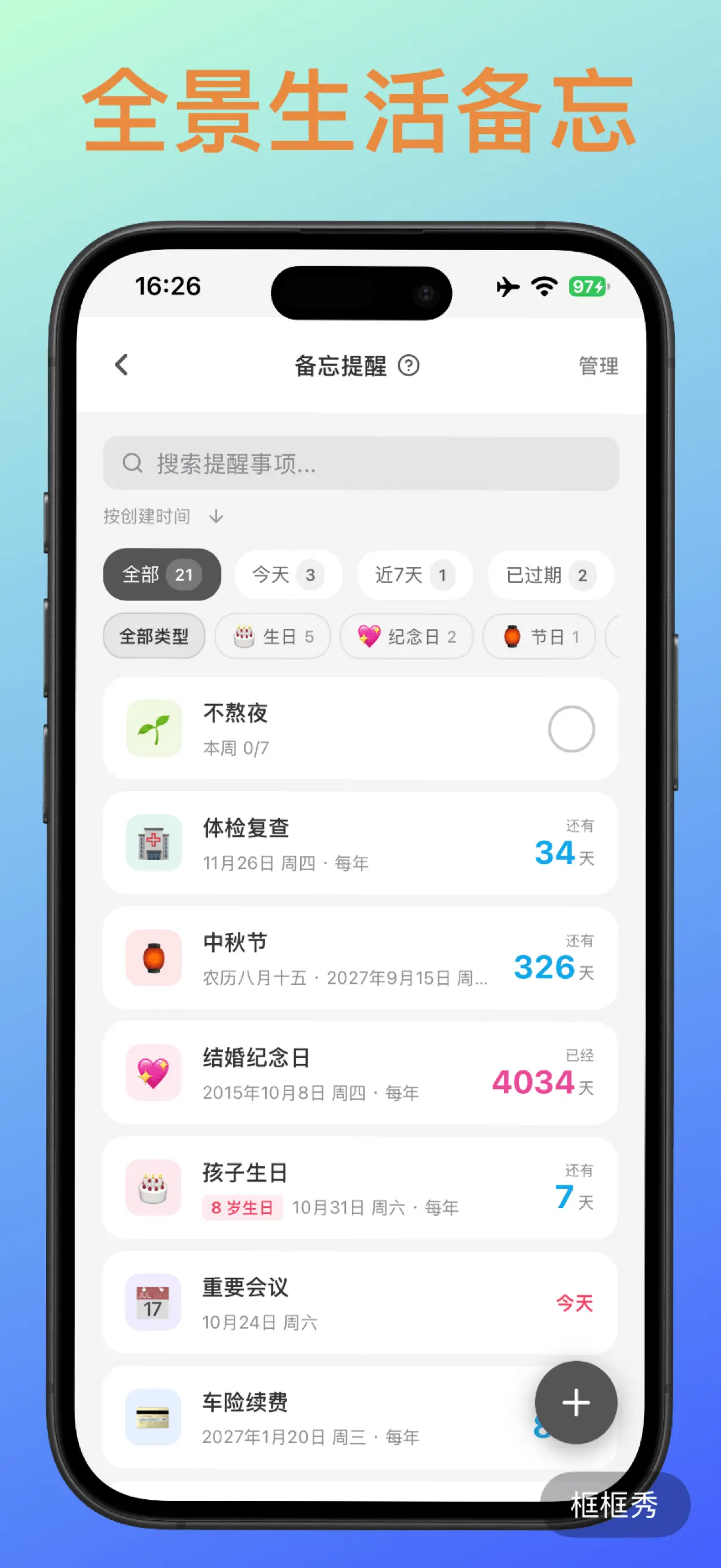 全场景生活备忘界面