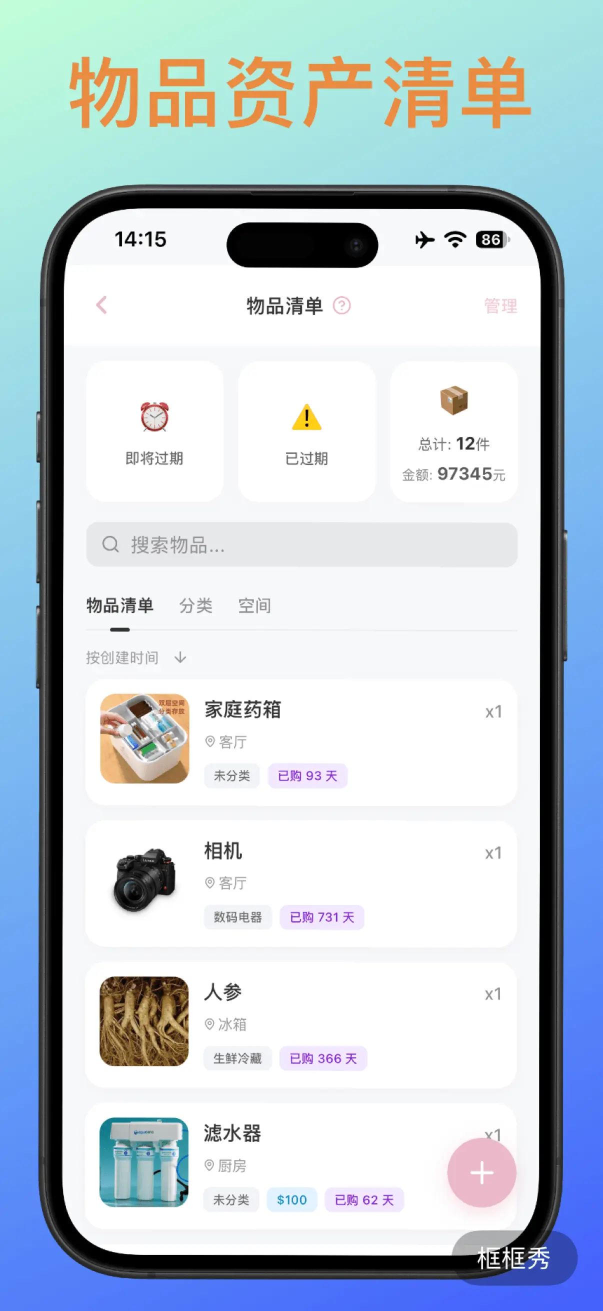物品与资产雷达界面